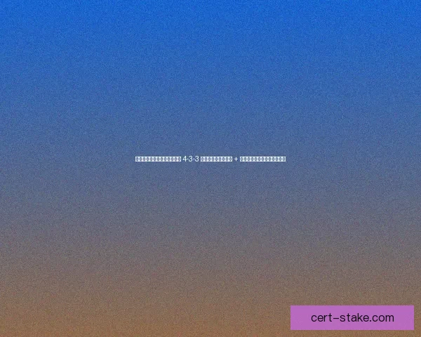 弗里克变阵激活新锋线！巴萨 4-3-3 首发曝光：费兰突前 + 奥尔莫解禁，阿劳霍锁死中路